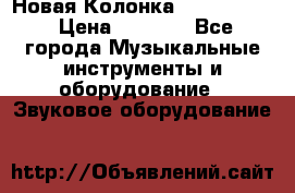 Новая Колонка JBL charge2 › Цена ­ 2 000 - Все города Музыкальные инструменты и оборудование » Звуковое оборудование   